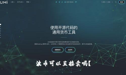 波币可以直接卖吗？