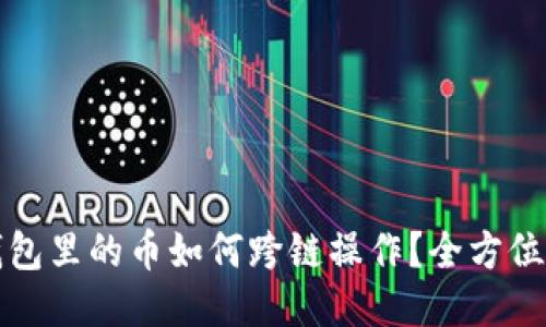 TP钱包里的币如何跨链操作？全方位指南