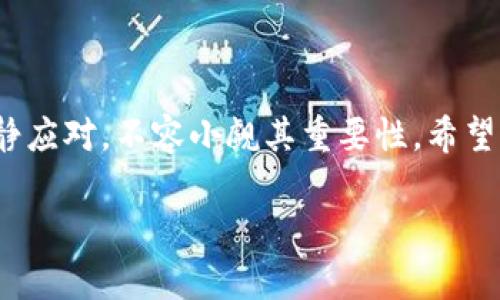 在讨论TP钱包是否有助记词之前，我们首先需要了解助记词的基本概念。助记词是用来备份和恢复加密钱包的一组随机生成的单词。在加密货币的世界中，助记词是用户私钥的一个人类可读的表示，它们允许用户在丢失设备或无法访问钱包的情况下恢复自己的资产。

TP钱包的特点
TP钱包（Token Pocket）是一款广泛使用的数字资产钱包，支持多种区块链和加密货币。它的最大优势在于其用户友好的界面和强大的安全性。使得即使是技术水平较低的用户，也能够轻松地管理自己的加密资产。

助记词的重要性
当我们创建一个新的钱包时，TP钱包会自动生成一组助记词，通常由12个或24个随机单词组成。这些助记词就像一把钥匙，拥有它的人即可访问钱包中的所有资产。所以，妥善保管助记词至关重要！一旦你丢失了助记词，恢复钱包几乎是不可能的，这意味着你将失去所有的数字资产！

如何生成和管理助记词
在使用TP钱包时，创建新钱包时系统会自动生成助记词。用户需遵循以下步骤来管理自己的助记词：
ol
listrong下载并安装TP钱包：/strong 首先，从官方网站或应用商店安全地下载并安装TP钱包。/li
listrong创建新钱包：/strong 点击“创建钱包”选项，系统会生成一组助记词。记得把它们写下来并妥善保存！/li
listrong备份助记词：/strong 可以选择将助记词写在纸上，保存在离线的安全地方，或使用加密的数字存储设备进行存储。/li
listrong定期检查：/strong 确保你随时可以访问这些助记词，以防钱包丢失或损坏！/li
/ol

助记词的安全性
助记词应该视为极为重要的安全凭证。尽量避免将其存储在互联网或云存储中，因为黑客有可能窃取这些信息。最佳的实践是将助记词打印出来，并保存于安全的地方，如保险箱！这多么令人振奋，能够使你的资产更加安全。

恢复钱包的步骤
如果你需要恢复钱包，下面是步骤：
ol
listrong下载并打开TP钱包：/strong 如果你已经有TP钱包，直接打开即可。/li
listrong选择恢复钱包：/strong 在主界面选择“恢复钱包”选项。/li
listrong输入助记词：/strong 按照提示输入助记词中的单词，确保拼写完全准确。否则，你可能无法恢复钱包！/li
listrong创建新密码：/strong 为你的钱包设置一个强密码，确保其安全性。/li
/ol

常见问题解答
strongQ1: 如果我丢失了助记词怎么办？/strong
A1: 如果丢失了助记词，你将无法找回钱包中的资产。这就是为什么保管助记词非常重要的原因！

strongQ2: 助记词可以共享给别人吗？/strong
A2: 绝对不可以！分享助记词会让他人获得对你钱包的完全控制权，这将导致你的资产被盗！

strongQ3: 助记词有什么格式吗？/strong
A3: 助记词通常由12到24个常见单词组成，按照一定的顺序排列。每个单词之间用空格分隔。

总结
TP钱包提供的助记词在数字资产的安全管理中起着至关重要的作用。关于助记词的生成、管理和恢复，用户需要细致入微、冷静应对，不容小觑其重要性。希望每一个使用TP钱包的用户都能够了解助记词的重要性，并妥善保管，确保自己的资产安全！

数字货币的世界如坐云霄飞车，虽然充满了机遇和挑战，但只要拥有助记词这一可靠的安全工具，就能多一层保障！