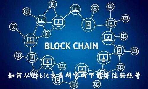 如何从Upbit交易所官网下载并注册账号