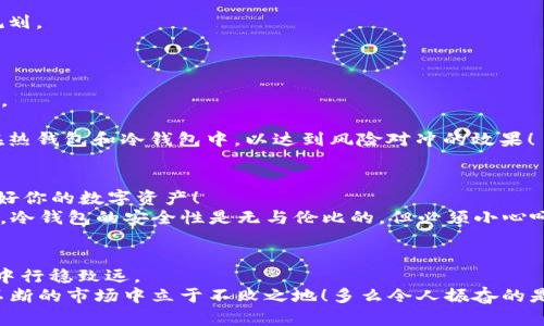 冷钱包和热钱包都可以存放币吗？了解数字资产的两种存储方式

冷钱包, 热钱包, 数字资产/guanjianci

一、引言：数字资产存储的重要性
在数字货币迅速发展的今天，使用和存储这些资产的方式对每一个投资者而言都是至关重要的。我们时常听到“冷钱包”和“热钱包”的说法，但它们究竟有什么不同呢？更重要的是，它们都可以用来存放数字币吗？

二、热钱包：便捷但易被攻击
热钱包是指与互联网连接的数字钱包。你可以通过电脑、手机或其他设备随时访问这些钱包。这种钱包的最大优点就是便捷，适合日常交易和小额支出。例如，许多数字货币交易所提供的就是热钱包服务，你可以很方便地进行买卖。不过，便捷的同时也伴随着安全隐患，因为黑客随时可能入侵这些账户，窃取用户的资产。

三、冷钱包：安全的数字资产堡垒
相对来说，冷钱包则是指与互联网断开连接的数字钱包。它包括硬件钱包和纸钱包等形式。由于冷钱包不连接网络，因此网络攻击的风险大大降低。可以说，它们是存放大额资产或长期投资的理想选择。这种钱包虽然在日常使用上不如热钱包方便，但其安全性无疑是它的最大卖点！真的，安全感是那么的重要，让投资者可以高枕无忧！

四、冷钱包与热钱包的对比
1. **安全性**：冷钱包的安全性明显高于热钱包，适合长时间储存大额的数字资产。不少投资者甚至会选择将他们的资金大部分转移到冷钱包中，以保护资产。真的是“万无一失”！
2. **可用性**：热钱包在日常交易中更为灵活，只要有网络就能随时随地进行交易。对于频繁交易的投资者来说，热钱包无疑是更好的选择。
3. **存储量**：虽然两种钱包都可以存放不同类型的币种，但热钱包的可存储量通常受限于交易所的政策，而冷钱包几乎没有限制，适合长期规划。

五、如何选择适合自己的钱包？
选择钱包时，有几个关键因素需要考虑：
1. **交易频率**：如果你是一个频繁交易的投资者，热钱包可能更适合你。但同时，要保持警惕，定期检查你的账户安全性和交易记录，以防万一。
2. **安全考虑**：如果你的资产金额较大，建议使用冷钱包进行存储。即便牺牲一些便利，确保资产安全无疑是更明智的选择！
3. **资产种类**：不同的钱包可能支持不同种类的币，确保你选择的钱包能支持你所持有的币种。如果有多种币种，可以考虑将它们分散存放在热钱包和冷钱包中，以达到风险对冲的效果！

六、如何安全使用热钱包和冷钱包？
1. **热钱包**：使用热钱包时，请确保开启强密码，并开启双重认证。此外，不要轻易相信网络上的连接，比如钓鱼网站等，务必要提高警惕，保护好你的数字资产！
2. **冷钱包**：对于冷钱包，最好选择知名品牌的硬件钱包，并保持其固件的更新；同时，纸钱包应妥善保管，避免潮湿和火灾等意外情况的发生。冷钱包的安全性是无与伦比的，但必须小心呵护！

七、总结
综上所述，不论是冷钱包还是热钱包，都可以用来存放数字币。二者各有优势，选择适合自己的钱包，合理安排资产，才能在复杂的数字货币市场中行稳致远。
无论你是选择便捷的热钱包，还是安全可靠的冷钱包，最重要的是了解自己的需求，并采取相应的安全措施。保护好你的投资，才能在这个波动不断的市场中立于不败之地！多么令人振奋的是，只要我们掌握了这些知识，就能更加自信地面对未来的每一个投资机会！