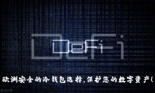 欧洲安全的冷钱包选择，保护您的数字资产！