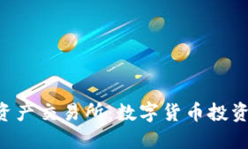 香港虚拟资产交易所：数字货币投资的新机遇！