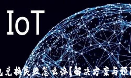 
TP钱包兑换失败怎么办？解决方案与预防技巧