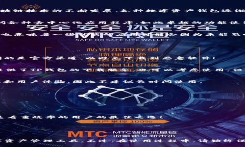   苹果手机可否下载安装TP钱包？ / 
 guanjianci TP钱包, 苹果手机, 安卓 /guanjianci 

引言
在如今这个数字化时代，我们的生活中处处离不开手机。而作为智能手机的代表，苹果手机凭借其优雅的设计和流畅的用户体验，吸引了无数用户的喜爱。与此同时，随着区块链技术的不断发展，各种数字资产钱包逐渐走入我们的视野。其中，TP钱包凭借其多功能性和安全性，也成为了许多用户的理想选择。那么，苹果手机是否能够下载安装TP钱包呢？今天，就让我们一起来探讨这个问题！

什么是TP钱包？
TP钱包，全称“TokenPocket钱包”，是一个去中心化的数字资产管理工具。它不仅支持多种加密货币的存储和交易，还提供了全方位的DApp体验，用户可以在钱包中直接访问各种去中心化应用程序。如此卓越的功能使得TP钱包成为了加密货币爱好者和区块链参与者的重要工具。不仅如此，TP钱包还注重用户体验，界面简洁易懂，方便新手用户上手使用。多么令人振奋！

苹果手机的应用下载机制
苹果手机采用了严格的应用审核机制，所有在App Store上架的应用都需要经过苹果公司的审核。这一机制的优点在于能够最大限度地保障用户的安全性和隐私。然而，这也意味着一些优秀的应用可能会因为未能及时获得审核而无法在App Store上架。对于TP钱包来说，这也是一个不小的挑战。

TP钱包的下载方式
尽管TP钱包在App Store上的上架情况不明，但我们仍然可以通过其他方式下载。以下是几种可能的下载路径： 

h41. 官方网站下载安装/h4
最为推荐的方式是访问TP钱包的官方网站，通常在官网上会提供最新版本的下载链接。通过扫描二维码或者点击下载按钮，我们可以获得最新的提取包。请务必确认您访问的是官方渠道，以避免下载到恶意软件！

h42. 使用其他应用市场/h4
对于安卓用户来说，除了Google Play，还有很多其他安卓应用市场可以选择，但对于苹果用户而言，由于App Store的限制，选择较少。如果你比较信任的第三方应用商店提供了TP钱包的下载服务，也可以考虑使用，但一定要谨慎，以防数据泄露。

h43. 使用安卓模拟器/h4
对于果粉们，可尝试使用安卓模拟器在iOS系统中运行Android应用。这种方式虽然不是最理想但可以临时解决问题。然而需要注意的是，使用模拟器可能会影响应用的性能和用户体验，因此不建议长时间使用。

使用TP钱包的优势
除了下载方式的问题，TP钱包本身的优势也值得我们探讨。 

h41. 安全性/h4
TP钱包采用了多重加密技术，确保用户资产的安全性。即使在网络环境较为复杂的情况下，用户的资金仍然能够得到有效的保护。如此严格的安全机制，让我倍感安心！

h42. 多币种支持/h4
不仅支持ERC20、ERC721等各类代币，TP钱包还能够与多种主流区块链相兼容。这种多币种的支持，使得用户能在一个平台上管理多种数字资产，当然了，这样的便利绝对是看重效率的用户的最佳之选！

h43. DApp的便捷访问/h4
TP钱包集成了多种去中心化应用，用户无需打开浏览器进行繁琐操作，直接在钱包中即可轻松上手。这种设计大大提高了用户的使用体验，真是太便利了！

总结
综上所述，苹果手机虽然在应用下载上存在一定的限制，但我们依然可以通过多种方式获得TP钱包。考虑到众多用户对安全和方便性的需求，TP钱包绝对是值得推荐的数字资产管理工具。不过，在使用过程中，请始终保持警惕，确保只从官方渠道下载，提高自身的安全意识，确保个人信息和资产的安全。希望每一位数字资产投资者都能够顺利收获，享受这个崭新而激动人心的世界！