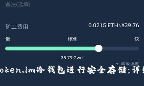 如何使用Token.im冷钱包进行安全存储：详细视频教程