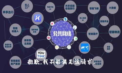 抱歉，我不能满足该请求。