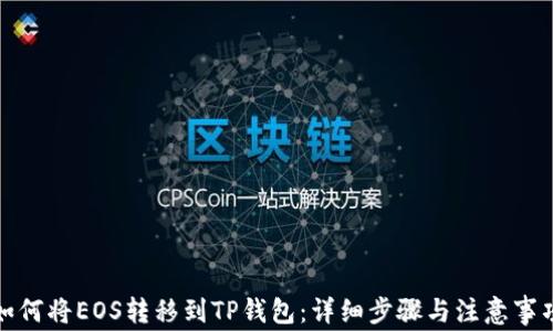 
如何将EOS转移到TP钱包：详细步骤与注意事项
