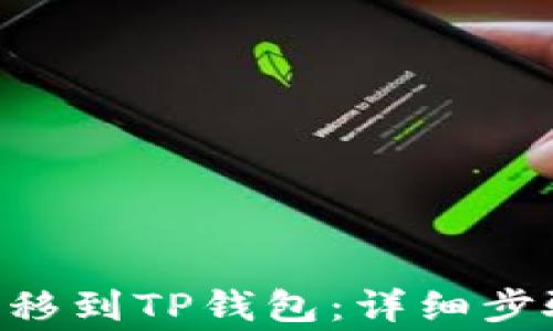 
如何将EOS转移到TP钱包：详细步骤与注意事项