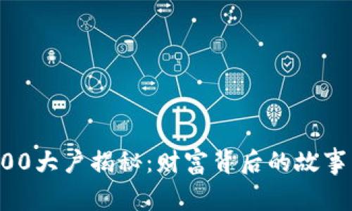 比特币前100大户揭秘：财富背后的故事与未来展望