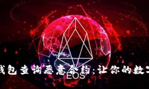 如何使用TP钱包查询恶意合约：让你的数字资产更安全