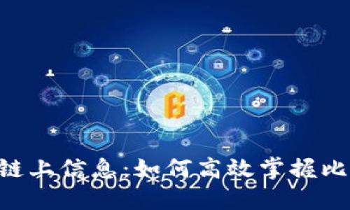 轻松查询BTC链上信息：如何高效掌握比特币交易动态