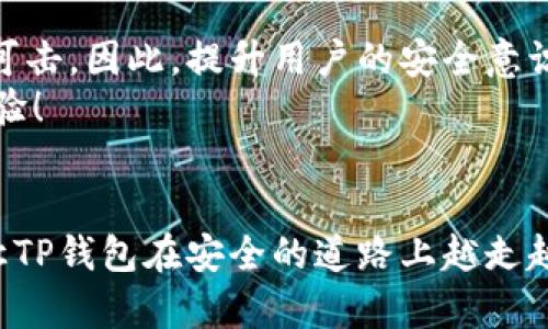   TP钱包安全检测全解析：确保你的数字资产安全无忧 / 
 guanjianci TP钱包, 数字资产安全, 钱包检测 /guanjianci 

前言：数字资产安全的重要性
在当今这个数字化迅速发展的时代，数字资产已经成为许多人财富管理的重要组成部分。无论是虚拟货币、数字收藏品，还是其他形式的数字资产，安全性都是我们必须时刻关注的问题。TP钱包作为一种流行的数字钱包，给我们提供了便捷的交易功能，但在享受其便利的同时，我们更应该对安全性有清晰的认知与维护。多么令人振奋的技术进步！然而，随之而来的安全隐患也不容小觑。

TP钱包的基本功能介绍
TP钱包是一款专为区块链行业量身定制的钱包应用，它可以存储、管理和交易多种加密货币。用户不仅可以查看资产余额和交易记录，还可以轻松进行转账和接收数字货币。同时，TP钱包还支持多种主流区块链平台，满足不同用户的需求。
除此之外，TP钱包还拥有独特的安全机制，包括私钥的离线存储、双重身份验证以及多重签名等。这些功能的设计旨在确保用户的数字资产得到有效保护，使得用户在使用过程中更加安心。

安全检测的重要性
随着数字货币市场的不断扩大，安全问题也层出不穷。从黑客盗窃到用户失误，任何一点小小的疏忽都可能导致不可挽回的损失。因此，进行定期的安全检测，就显得尤为重要。TP钱包安全检测不仅可以发现潜在的安全风险，还能够帮助用户及时采取措施，防范于未然。如何确保我们的数字资产安全，成为了我们每个用户面临的重要课题。

TP钱包的安全检测机制
TP钱包的安全检测包括多方面的内容，以下是一些主要的检测机制：
ul
    listrong私钥保护：/strongTP钱包采用了先进的加密技术来保护用户的私钥，确保其不会被未经授权的第三方获取。私钥的安全性直接关系到资产的安全。/li
    listrong安全策略检测：/strong定期检查用户的安全设置，评估密码强度、身份验证方式等，确保用户账户的安全性达到最佳状态。/li
    listrong风险评估：/strong通过对用户交易行为的分析，系统会对账户的使用模式进行评估，识别出潜在风险。例如，异常交易行为的检测可及时提醒用户注意。/li
    listrong安全漏洞扫描：/strongTP钱包会定期进行系统漏洞扫描，及时修复已知的安全漏洞，提升整体安全性。/li
/ul

用户如何进行安全检测
作为用户，我们在使用TP钱包时也可以主动进行一些安全检测，来保障自己的资产安全。
ol
    listrong定期更新密码：/strong确保定期更新你的登录密码，选择强密码组合，避免简单的数字或字母。/li
    listrong启用双重身份验证：/strong通过设置双重身份验证，可以增加账户安全性，即使密码被窃取，攻击者也无法轻易登入你的账户。/li
    listrong监控交易记录：/strong时刻注意你的交易记录，任何异常交易都应引起警觉，及时调整安全设置。/li
    listrong定期备份钱包：/strong定期备份TP钱包的相关信息，包括助记词和密钥，确保在设备损坏或丢失时能够恢复资产。/li
/ol

增强安全感的社区支持
令人振奋的是，TP钱包还有一个活跃的用户社区，用户可以在这里互相分享经验、解决问题。社区的力量在于集思广益，对于安全问题的讨论与经验的分享，可以帮助我们获得更全面的安全知识。
另外，TP钱包的开发团队也会定期向用户发布安全更新和补丁，确保用户在使用过程中获得最新的安全保障。这种积极的交流与互动不仅促进了用户间的信任，也增强了我们对TP钱包的安全性的信心。

未来的挑战与展望
尽管TP钱包在安全性方面做了许多努力，但随着黑客技术的不断演进，数字资产的安全问题依然面临着巨大的挑战。我们必须意识到，没有任何一种安全措施能够做到绝对无懈可击。因此，提升用户的安全意识与技术水平，将在未来的安全保障中扮演重要角色。
未来，TP钱包可能会采取更先进的技术，比如生物识别技术、分布式账本等，进一步提升用户数字资产的安全性！想想看，如此令人期待的未来，将为我们带来怎样的便捷与安全体验！

结语：携手共筑安全数字资产环境
综上所述，保障数字资产的安全，已经不仅仅是一项技术任务，更是一项需要每位用户共同参与的事业。通过定期的安全检测、强化个人安全意识和充分利用社区资源，我们可以让TP钱包在安全的道路上越走越远。每一次的努力，都是在为你的财富保驾护航，值得我们每一个人去重视与行动！让我们携手共筑一个安全可靠的数字资产环境，迎接更加美好的未来！