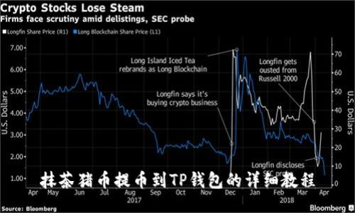 抹茶猪币提币到TP钱包的详细教程