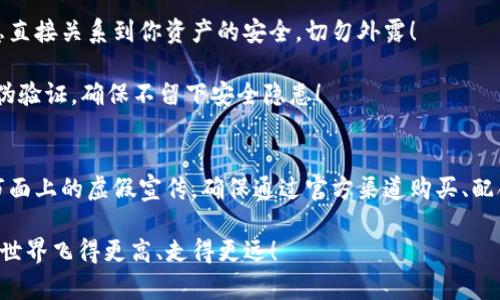 冷钱包TP怎么查真假？揭秘安全存储的秘诀！

冷钱包, 智能合约, 区块链/guanjianci

引言：数字资产安全的重要性
在这个数字化飞速发展的时代，越来越多的人开始接触加密货币。随着比特币、以太坊等数字资产的普及，如何安全存储这些宝贵的资产成为了重中之重。冷钱包（也称为硬件钱包）因其高安全性而广受欢迎，但市面上冷钱包的种类繁多，真伪难辨。那么，如何查验冷钱包TP的真伪呢？让我们一同揭开这个谜底！

什么是冷钱包？
冷钱包是一种不连接网络的存储设备，通常用于保护加密货币和数字资产。与热钱包相比，冷钱包能够更有效地防范黑客攻击、恶意软件和其他安全风险。冷钱包的类型可以是硬件设备（如Ledger、Trezor）或纸质钱包。而“TP”则是特指某些品牌或型号的冷钱包，比如某款热门的硬件钱包。因为冷钱包涉及到用户隐私和财产安全，验证其真伪显得尤为重要！

判断冷钱包TP真假的第一步：官方渠道
首先，获取冷钱包的最可靠信息渠道就是官方网站。每个知名冷钱包品牌都有自己的官方网站，用户应该首先访问这些官方平台，寻找购买指南和产品信息。例如，当你想购买Ledger冷钱包时，确保你是在Ledger官方网站进行查询！

通过官方渠道购买的冷钱包，其真伪性会得以保障。此外，官方通常会提供一个唯一的序列号，用于后续验证。记住，凡是价格低于市场平均价的产品，都要多一分警惕，这很可能是伪造的！

判断冷钱包TP真假的第二步：检查序列号
许多冷钱包产品在外包装或设备本身上都有独特的序列号。这是你验证冷钱包真伪的重要一步。通过访问官方渠道，你可以输入设备序列号，核实该设备是否产自官方。如果无法在官网查到序列号，那它很可能是伪造的！

判断冷钱包TP真假的第三步：验证固件版本
冷钱包的固件版本不仅关系到其性能，也涉及其安全性。在获得冷钱包后，用户应该尽快连接至官方软件，更新到最新的固件版本。如果设备无法更新，或固件版本与官网不符，那么你就需要警惕了！

判断冷钱包TP真假的第四步：寻找用户评价
用户评价是了解任何产品真实情况的重要途径。当你找到“TP”冷钱包时，建议在各大社区、论坛（如Reddit、Twitter等）查询用户的使用体验。他们的反馈能够帮助你判断产品的可靠性与安全性。如果发现大部分用户对该产品的信任度较高，那就可以安心购买了。然而，用户评价也需要分辨真伪，虚假的评论时有发生！

判断冷钱包TP真假的第五步：定期安全检查
即便你已经成功购买了一款可信的冷钱包，定期进行安全检查也是必要的。保持对钱包的使用状态、固件版本及所有更新保持关注。如果发现异常操作、账户活动或其他安全漏洞，请及时咨询专业人员进行处理，维护资产安全！

如何保持冷钱包的安全性
除了验证冷钱包的真伪，用户还应该采取一些保护措施来保持冷钱包的安全性。首先，请务必妥善保管好你的冷钱包及其配件，比如安全卡和密码。这些信息直接关系到你资产的安全，切勿外露！

其次，在选择冷钱包时，尽量不在陌生地方（如电子市场、惊喜折扣店）进行购买。如果非要购买二手冷钱包，建议通过可信的朋友进行交易，并进行全面的真伪验证，确保不留下安全隐患！

结语：安全性永远是第一位的！
冷钱包作为保护数字资产的重要工具，其真伪与安全性关乎你财产的安危。只有经过严格的验证与防护，你才能安心享受加密货币的世界。记住，不要轻信市面上的虚假宣传，确保通过官方渠道购买、配合多重防护措施，才能让你的资产锦上添花！多么令人振奋的消息！

安全是投资的无价之宝，只有选择正确的存储方式，才能让你的数字资产实现更大的价值！希望以上内容能帮助你更好地判断冷钱包TP的真伪，祝你在加密世界飞得更高、走得更远！