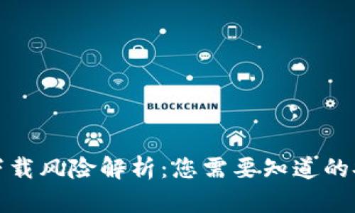 TP钱包下载风险解析：您需要知道的安全隐患