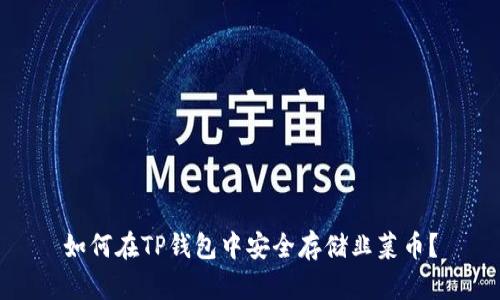 如何在TP钱包中安全存储韭菜币？