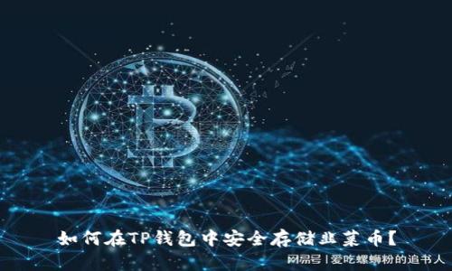 如何在TP钱包中安全存储韭菜币？