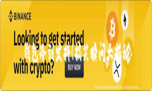 钱包冷到发抖！搞笑瞬间大揭秘