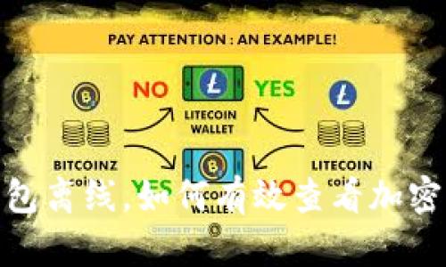 : 冷钱包离线，如何有效查看加密币行情