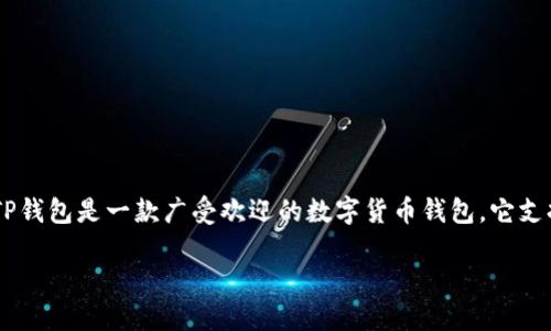 在讨论TP钱包能否卖掉池子很小的币之前，我们需要了解一些基本概念以及相关背景信息。TP钱包是一款广受欢迎的数字货币钱包，它支持多种加密货币的存储和交易。对于那些流动性较低、交易池子较小的币种，情况则相对复杂。

### 如何在TP钱包中交易流动性小的币种？