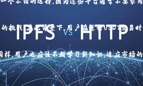 精准追踪：USDT交易记录是否可查的详细分析

USDT, 加密货币, 交易记录/guanjianci

引言：USDT的流行与隐私的迷思
随着数字货币的迅猛发展，USDT（Tether）作为全球最流行的稳定币之一，成为了许多投资者和交易者的首选。USDT的价格通常与美元挂钩，提供了一种相对稳定的交易方式，深受市场的欢迎。然而，USDT的交易记录是否可以追查，这一问题令很多用户感到困惑。人们在享受数字货币带来的便利的同时，也常常对其隐私性产生疑问。多么令人振奋的是，了解这方面的知识，能够帮助我们更好地保护自己的资产！

USDT的基本原理
首先，我们来了解一下USDT的基本原理。USDT是一种基于区块链技术的数字货币，它的发行是由Tether公司支持的，并声称每一个USDT都由相应的美元储备支撑。这为用户提供了对价值波动的抵御能力，使得USDT在市场上广受欢迎。为了实现这一功能，Tether公司在多个区块链上发行了USDT，包括以太坊（Ethereum）和波场（Tron）等，这些技术基础保证了其交易的可追溯性和透明度。

USDT交易的可追查性
在探讨USDT交易是否可追查之前，我们需要先了解区块链的特性。区块链是一种去中心化的公共账本，所有的交易信息都被记录在区块链网络中，任何人都可以查看这些信息。这使得USDT在本质上是可追踪的，因为每一笔交易都会在区块链上留下记录。然而，尽管交易本身是透明的，用户身份的隐私性却是一个关键问题。

追踪交易记录的信息
虽然区块链记录了每一笔USDT交易，但这些记录并不会直接显示用户的真实身份。相反，交易是通过地址来进行标识的，而这些地址通常是由一长串数字和字母组成的。这样的设计为用户提供了一定程度的匿名性，使得追溯具体交易时显得复杂。然而，有经验的分析师和黑客能够通过各种模型和分析技术，逐步连接地址和用户身份，从而实现对交易记录的追踪。

如何追查USDT交易记录
追查USDT交易记录需要一些技术手段。许多区块链分析公司利用先进的大数据分析技术，构建用户行为模型，并通过链上数据揭示潜在的交易模式。例如，通过监测某些地址之间的大量交易，分析师可以推测出这些地址的所有者有可能参与了某种交易活动。有时，交易所的KYC（了解你的客户）政策也会成為追踪用户身份的重要线索。有些交易所要求用户在进行交易之前，提交身份验证信息，这样在需要追查时，就能够联系到这些用户。

USDT的使用场景与风险
USDT在多种场景中都得到了广泛应用，例如在线交易、跨境汇款和加密货币投机。然而，其隐私性和可追查性也引发了一些风险。在某些情况下，用户可能会面临法律上的问题，比如涉嫌洗钱或其他违法行为。针对这些风险，许多国家已经开始加强对数字货币的监管，不断完善相关法律法规。在这样的背景下，多么令人振奋的是，了解如何安全使用USDT变得愈发重要！

保护个人隐私的策略
为了保护个人在使用USDT时的隐私，用户可以采取一些策略。例如，在交易时使用不同的地址，避免通过同一地址进行多次交易，可以有效降低被追踪的风险。此外，使用去中心化交易所（DEX）也是一个不错的选择，因为这些平台通常不要求用户提供个人信息。但无论如何，在享受数字货币带来的便利时，保持警惕始终是必要的。

总结：技术与隐私的平衡
综合来看，USDT交易记录是可追查的，因区块链本质上是公开透明的。然而，用户的真实身份在一定程度上是被保护的。科技在不断发展，为用户提供了更高的安全性和隐私保护，但同时也带来了新的挑战。在此背景下，用户在进行USDT交易时，应该保持谨慎，积极了解相关的法律法规，以确保自身的合法权益。多么令人振奋的是，随着加密货币法规的不断完善，越来越多的人能够放心地参与到这一新兴市场中来！ 

对未来的展望
未来，随着区块链技术的不断进步，USDT及其他加密货币的交易将会更加成熟。对于监管者来说，寻找合理的监管框架，以确保资金流动的安全与合法性，同时保护用户隐私，将是未来的重要任务。同样，用户也应该不断学习新知识，适应市场的变化。多么令人振奋的是，在这个充满机遇的新时代，掌握信息即能掌控未来！ 

综上所述，USDT交易可追查的特性既为投资者提供了透明度，又在某种程度上影响了其隐私性。保持对市场的关注以及对技术的理解，将帮助用户在这个快速变化的世界中游刃有余。