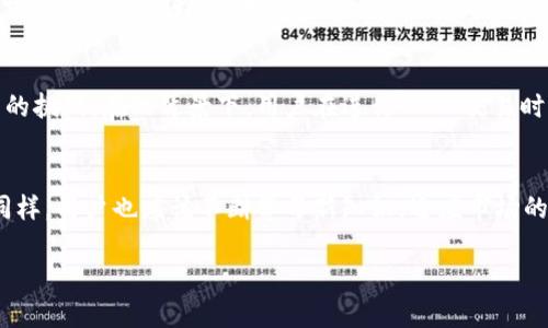 精准追踪：USDT交易记录是否可查的详细分析

USDT, 加密货币, 交易记录/guanjianci

引言：USDT的流行与隐私的迷思
随着数字货币的迅猛发展，USDT（Tether）作为全球最流行的稳定币之一，成为了许多投资者和交易者的首选。USDT的价格通常与美元挂钩，提供了一种相对稳定的交易方式，深受市场的欢迎。然而，USDT的交易记录是否可以追查，这一问题令很多用户感到困惑。人们在享受数字货币带来的便利的同时，也常常对其隐私性产生疑问。多么令人振奋的是，了解这方面的知识，能够帮助我们更好地保护自己的资产！

USDT的基本原理
首先，我们来了解一下USDT的基本原理。USDT是一种基于区块链技术的数字货币，它的发行是由Tether公司支持的，并声称每一个USDT都由相应的美元储备支撑。这为用户提供了对价值波动的抵御能力，使得USDT在市场上广受欢迎。为了实现这一功能，Tether公司在多个区块链上发行了USDT，包括以太坊（Ethereum）和波场（Tron）等，这些技术基础保证了其交易的可追溯性和透明度。

USDT交易的可追查性
在探讨USDT交易是否可追查之前，我们需要先了解区块链的特性。区块链是一种去中心化的公共账本，所有的交易信息都被记录在区块链网络中，任何人都可以查看这些信息。这使得USDT在本质上是可追踪的，因为每一笔交易都会在区块链上留下记录。然而，尽管交易本身是透明的，用户身份的隐私性却是一个关键问题。

追踪交易记录的信息
虽然区块链记录了每一笔USDT交易，但这些记录并不会直接显示用户的真实身份。相反，交易是通过地址来进行标识的，而这些地址通常是由一长串数字和字母组成的。这样的设计为用户提供了一定程度的匿名性，使得追溯具体交易时显得复杂。然而，有经验的分析师和黑客能够通过各种模型和分析技术，逐步连接地址和用户身份，从而实现对交易记录的追踪。

如何追查USDT交易记录
追查USDT交易记录需要一些技术手段。许多区块链分析公司利用先进的大数据分析技术，构建用户行为模型，并通过链上数据揭示潜在的交易模式。例如，通过监测某些地址之间的大量交易，分析师可以推测出这些地址的所有者有可能参与了某种交易活动。有时，交易所的KYC（了解你的客户）政策也会成為追踪用户身份的重要线索。有些交易所要求用户在进行交易之前，提交身份验证信息，这样在需要追查时，就能够联系到这些用户。

USDT的使用场景与风险
USDT在多种场景中都得到了广泛应用，例如在线交易、跨境汇款和加密货币投机。然而，其隐私性和可追查性也引发了一些风险。在某些情况下，用户可能会面临法律上的问题，比如涉嫌洗钱或其他违法行为。针对这些风险，许多国家已经开始加强对数字货币的监管，不断完善相关法律法规。在这样的背景下，多么令人振奋的是，了解如何安全使用USDT变得愈发重要！

保护个人隐私的策略
为了保护个人在使用USDT时的隐私，用户可以采取一些策略。例如，在交易时使用不同的地址，避免通过同一地址进行多次交易，可以有效降低被追踪的风险。此外，使用去中心化交易所（DEX）也是一个不错的选择，因为这些平台通常不要求用户提供个人信息。但无论如何，在享受数字货币带来的便利时，保持警惕始终是必要的。

总结：技术与隐私的平衡
综合来看，USDT交易记录是可追查的，因区块链本质上是公开透明的。然而，用户的真实身份在一定程度上是被保护的。科技在不断发展，为用户提供了更高的安全性和隐私保护，但同时也带来了新的挑战。在此背景下，用户在进行USDT交易时，应该保持谨慎，积极了解相关的法律法规，以确保自身的合法权益。多么令人振奋的是，随着加密货币法规的不断完善，越来越多的人能够放心地参与到这一新兴市场中来！ 

对未来的展望
未来，随着区块链技术的不断进步，USDT及其他加密货币的交易将会更加成熟。对于监管者来说，寻找合理的监管框架，以确保资金流动的安全与合法性，同时保护用户隐私，将是未来的重要任务。同样，用户也应该不断学习新知识，适应市场的变化。多么令人振奋的是，在这个充满机遇的新时代，掌握信息即能掌控未来！ 

综上所述，USDT交易可追查的特性既为投资者提供了透明度，又在某种程度上影响了其隐私性。保持对市场的关注以及对技术的理解，将帮助用户在这个快速变化的世界中游刃有余。