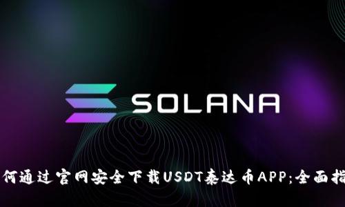 如何通过官网安全下载USDT泰达币APP：全面指南
