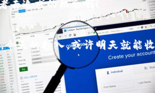 抹茶Pig币：如何通过TP钱包安全存储和交易

抹茶Pig币, TP钱包, 加密货币/guanjianci

引言：加密货币的魅力与挑战
在数字化的浪潮中，加密货币逐渐走入了大众的视野，成为了金融投资的热门选择。尤其是抹茶Pig币（Matcha Pig Coin），它因其独特的用户体验和有趣的概念而备受瞩目。对许多人来说，最重要的不是仅仅得到这些数字货币，而是如何安全、有效地存储和交易它们。此时，TP钱包的功能就显得尤为重要！

什么是抹茶Pig币？
抹茶Pig币是一种新型的加密货币，通常用于特定的社区和生态系统中。这种币的设计灵感来源于抹茶文化和可爱的猪，试图通过轻松幽默的方式吸引年轻投资者的兴趣。其背后的团队也致力于通过社区活动与用户互动，让每个持有者都能感受到这份独特的数字资产带来的欢乐和乐趣。多么令人振奋啊！

TP钱包的特点
TP钱包（TokenPocket Wallet）是一款支持多种区块链资产的移动钱包，它不仅可以安全存储加密货币，还为用户提供了一个完备的交易平台。TP钱包的特点包括：
ul
    li安全性：TP钱包采用了多重加密技术，能够有效保护用户的私钥和资产安全。/li
    li支持多种币种：除了抹茶Pig币，它还支持以太坊、比特币等主流资产，让用户可以在一个平台上管理多种数字货币。/li
    li用户友好：TP钱包界面简洁直观，无论是新手还是经验丰富的用户都能快速上手，愉快地进行交易。/li
/ul

如何在TP钱包中存储抹茶Pig币
存储抹茶Pig币在TP钱包中是一个简单而安全的过程。首先，您需要下载并安装TP钱包应用，无论是在Android还是iOS设备上，安装过程都非常便捷。一旦您成功安装，您只需按以下步骤即可存储您的抹茶Pig币：
ol
    li启动TP钱包应用，选择“创建钱包”或“导入钱包”。/li
    li设置安全密码，并保存好您的助记词。这一步非常重要，因为丢失助记词可能导致您永远无法找回钱包中的资产！/li
    li进入钱包主页，点击“添加资产”，在搜索框中输入“抹茶Pig币”以找到并添加它。/li
    li点击“接收”，您将看到您的钱包地址。您可以将这个地址分享给其他人，以接收抹茶Pig币。/li
/ol
就这样，您的抹茶Pig币将得到安全存储！

在TP钱包中交易抹茶Pig币
交易抹茶Pig币同样简单！您可以通过TP钱包随时随地进行买卖。以下是交易步骤：
ol
    li在TP钱包主界面，选择“交易”选项。/li
    li选择“抹茶Pig币”，输入您希望交易的数量。/li
    li确认交易信息无误后，点击“发送”。/li
    li输入您的安全密码进行确认，交易完成！/li
/ol
发现了吗？通过TP钱包，您的交易过程就如同喝一杯抹茶般清新顺畅！

安全存储小贴士
尽管TP钱包提供了优秀的安全保障，但用户也应当采取额外措施保护资产。以下是一些安全存储的建议：
ul
    li定期备份：确保定期备份您的助记词和私钥，以防设备丢失或损坏。/li
    li启用双重验证：如支持，启用双重验证，以增强账户的安全性。/li
    li使用安全网络：尽量避免在公共Wi-Fi环境下交易，以防止黑客攻击。/li
/ul
听起来似乎繁琐，但为了您的资产安全，这一切都是值得的！

未来展望：抹茶Pig币与TP钱包的发展
抹茶Pig币在未来可望增长，尤其是在加密货币市场日益活跃的情况下。若能配合TP钱包这样方便安全的存储和交易工具，必定能为用户带来更好的体验！投入这场加密货币的盛宴，您将发现其背后蕴藏的无限可能性。
当然，作为用户，我们也应该提升自己的区块链知识，了解市场动向，才能在这瞬息万变的财经世界中立于不败之地！多么值得每一个投资者去追求的机会啊！

总结
抹茶Pig币通过其生动有趣的品牌形象以及TP钱包提供的便利和安全性，正在吸引更多用户关注和参与。加密货币的舞台是属于勇敢者的，今天的投入，或许明天就能收获意想不到的成果！记得在投资的同时，保持对市场的敏锐洞察，保护好自己的财富。让我们一起踏上这段令人兴奋的旅程吧！

加密货币的未来充满着挑战与机遇，您准备好了吗？