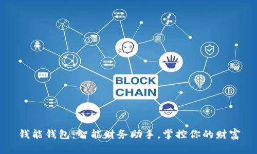 钱能钱包：智能财务助手，掌控你的财富