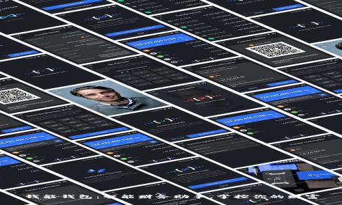 钱能钱包：智能财务助手，掌控你的财富