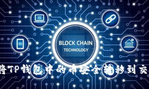 如何将TP钱包中的币安全转移到交易所？