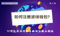 TP钱包买币网络连接错误解