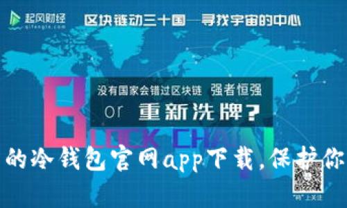 : 安全易用的冷钱包官网app下载，保护你的数字资产