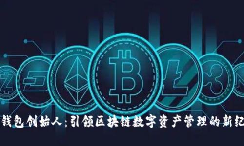 TP钱包创始人：引领区块链数字资产管理的新纪元