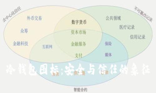 冷钱包图标：安全与信任的象征