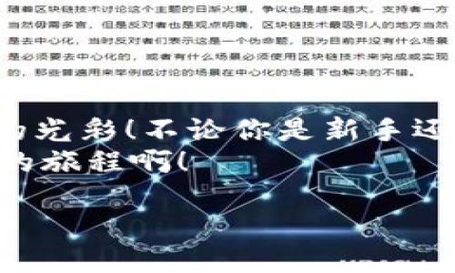 如何将TP钱包中的币转移到其他钱包？指南与技巧

TP钱包, 转账, 加密货币/guanjianci

引言：探索TP钱包的无限可能
在数字货币迅速发展的今天，越来越多的人开始接触并使用加密货币。而在这一过程中，TP钱包作为一个热门的加密货币钱包选择，受到了广大用户的青睐！那么，当你在TP钱包中积累了一定的币，如何将它们转移到其他钱包呢？这不仅是一个技术问题，更关乎每一个加密货币爱好者的日常需求！

第一步：确保你的钱包安全
在进行任何转账操作之前，安全性是我们绝对不能忽视的第一步！确保你的TP钱包已设置强密码，并已启用双重身份验证。这不仅能够帮助你保护资产的安全性，更能在操作过程中减少失误的风险。
多么令人振奋！在保护好自己的资产后，我们就可以开始简单而又快捷的转账操作了。当然，在转账的时候，选择一个稳定、安全的网络环境也是相当重要的哦！

第二步：获取目标钱包地址
转账的第一步是，你需要清楚你想要转账的目标钱包地址。这是一个独特的字符串，类似于银行账户号码。如果你是在朋友之间进行转账，请务必仔细核对对方提供的地址，确保没有错误！
如果是跨平台转账，那么务必确认所转币种是否支持！不同的钱包和平台可能只支持特定的币种进行转账。这里再一次强调，确保准确无误可避免许多不必要的麻烦！

第三步：进入TP钱包转账界面
打开你的TP钱包应用，登录你的账户，然后寻找“转账”或“发送”的选项。这一界面通常是非常友好的，便于用户进行操作。在此界面上，你会看到一个“接收地址”的输入框，这里就是你之前获取的目标钱包地址！
填写完成后，接下来你需要输入你想要转账的金额。千万记得再次确认，一笔错误的输入可能会导致资金的损失！多么重要的一步啊，直接关系到你资产的安全！

第四步：确认并提交转账
在确认转账信息无误后，点击“确认”或“提交”按钮！在一些情况下，TP钱包还会要求你输入交易密码或进行指纹识别等身份验证。这是为了确保是你本人在操作，保护你的资产安全！
提交后，你可能需要等待几分钟，交易就会在区块链上生成。记得查看你转账的历史记录，以确保交易顺利完成！这会让你倍感安心！

第五步：检查转账状态
完成转账后，建议你到目标钱包查看一下，确认款项是否已到账。大多数情况下，转账是在几分钟之内即可看到效果。但有时由于网络拥堵等原因，可能需要更长的时间。在查询状态时，你可以使用转账时获得的交易哈希（TXID）来追踪你的交易。
想象一下，当你看到账户余额的变化时，那种欣喜的感觉，多么令人振奋！这就像当你收到某个人送给你心仪已久的礼物一样，充满了期待与欣喜的心情！

转账注意事项
在你顺利将币转出后，也许会有人问，转账过程中需注意哪些事项呢？其实，细节决定成败，以下几点一定要牢记于心：
ul
    listrong转账费用/strong：每次转账都会涉及网络手续费，TP钱包会在转账时提示用户，建议提前了解各类费用，以免造成心理落差。/li
    listrong币种兼容性/strong：确保你所转币种与目标钱包的兼容性，这是避免资金损失的关键！/li
    listrong网络环境/strong：在繁忙的网络时间段，尽量避免进行转账操作，确保顺畅体验。/li
/ul

结论：全面掌握TP钱包转账
总体来说，TP钱包的转账非常简单明了，但也不可忽视安全和细节的把控。希望通过这个指南，能够帮助到有需要的朋友们！
在这条充满惊喜与激情的加密货币之路上，熟练运用各种工具与方法，不仅能使你更加得心应手，也让你在这个领域中绽放出属于自己的光彩！不论你是新手还是老玩家，掌握这些知识都是至关重要的！
记住，每一次成功的转账，都是对你技能的一次检验，也是对未来更多挑战的一次热身！加油，继续探索加密货币的世界吧！多么激动人心的旅程啊！ 

通过这个详细的指南，相信你一定能够轻松完成TP钱包到其他钱包的币转账操作！祝你在币圈的每一次交易都能如愿以偿、如风而行！