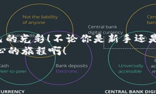 如何将TP钱包中的币转移到其他钱包？指南与技巧

TP钱包, 转账, 加密货币/guanjianci

引言：探索TP钱包的无限可能
在数字货币迅速发展的今天，越来越多的人开始接触并使用加密货币。而在这一过程中，TP钱包作为一个热门的加密货币钱包选择，受到了广大用户的青睐！那么，当你在TP钱包中积累了一定的币，如何将它们转移到其他钱包呢？这不仅是一个技术问题，更关乎每一个加密货币爱好者的日常需求！

第一步：确保你的钱包安全
在进行任何转账操作之前，安全性是我们绝对不能忽视的第一步！确保你的TP钱包已设置强密码，并已启用双重身份验证。这不仅能够帮助你保护资产的安全性，更能在操作过程中减少失误的风险。
多么令人振奋！在保护好自己的资产后，我们就可以开始简单而又快捷的转账操作了。当然，在转账的时候，选择一个稳定、安全的网络环境也是相当重要的哦！

第二步：获取目标钱包地址
转账的第一步是，你需要清楚你想要转账的目标钱包地址。这是一个独特的字符串，类似于银行账户号码。如果你是在朋友之间进行转账，请务必仔细核对对方提供的地址，确保没有错误！
如果是跨平台转账，那么务必确认所转币种是否支持！不同的钱包和平台可能只支持特定的币种进行转账。这里再一次强调，确保准确无误可避免许多不必要的麻烦！

第三步：进入TP钱包转账界面
打开你的TP钱包应用，登录你的账户，然后寻找“转账”或“发送”的选项。这一界面通常是非常友好的，便于用户进行操作。在此界面上，你会看到一个“接收地址”的输入框，这里就是你之前获取的目标钱包地址！
填写完成后，接下来你需要输入你想要转账的金额。千万记得再次确认，一笔错误的输入可能会导致资金的损失！多么重要的一步啊，直接关系到你资产的安全！

第四步：确认并提交转账
在确认转账信息无误后，点击“确认”或“提交”按钮！在一些情况下，TP钱包还会要求你输入交易密码或进行指纹识别等身份验证。这是为了确保是你本人在操作，保护你的资产安全！
提交后，你可能需要等待几分钟，交易就会在区块链上生成。记得查看你转账的历史记录，以确保交易顺利完成！这会让你倍感安心！

第五步：检查转账状态
完成转账后，建议你到目标钱包查看一下，确认款项是否已到账。大多数情况下，转账是在几分钟之内即可看到效果。但有时由于网络拥堵等原因，可能需要更长的时间。在查询状态时，你可以使用转账时获得的交易哈希（TXID）来追踪你的交易。
想象一下，当你看到账户余额的变化时，那种欣喜的感觉，多么令人振奋！这就像当你收到某个人送给你心仪已久的礼物一样，充满了期待与欣喜的心情！

转账注意事项
在你顺利将币转出后，也许会有人问，转账过程中需注意哪些事项呢？其实，细节决定成败，以下几点一定要牢记于心：
ul
    listrong转账费用/strong：每次转账都会涉及网络手续费，TP钱包会在转账时提示用户，建议提前了解各类费用，以免造成心理落差。/li
    listrong币种兼容性/strong：确保你所转币种与目标钱包的兼容性，这是避免资金损失的关键！/li
    listrong网络环境/strong：在繁忙的网络时间段，尽量避免进行转账操作，确保顺畅体验。/li
/ul

结论：全面掌握TP钱包转账
总体来说，TP钱包的转账非常简单明了，但也不可忽视安全和细节的把控。希望通过这个指南，能够帮助到有需要的朋友们！
在这条充满惊喜与激情的加密货币之路上，熟练运用各种工具与方法，不仅能使你更加得心应手，也让你在这个领域中绽放出属于自己的光彩！不论你是新手还是老玩家，掌握这些知识都是至关重要的！
记住，每一次成功的转账，都是对你技能的一次检验，也是对未来更多挑战的一次热身！加油，继续探索加密货币的世界吧！多么激动人心的旅程啊！ 

通过这个详细的指南，相信你一定能够轻松完成TP钱包到其他钱包的币转账操作！祝你在币圈的每一次交易都能如愿以偿、如风而行！