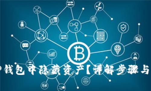 如何在TP钱包中隐藏资产？详解步骤与注意事项