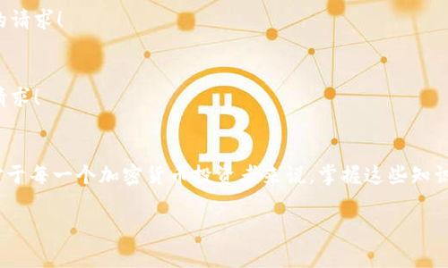 TP冷钱包转账为什么会失败？揭秘常见问题与解决方案

冷钱包, 转账失败, 加密货币/guanjianci

引言
在如今的数字时代，随着区块链技术的飞速发展，加密货币成为越来越多投资者的选择。然而，当使用TP冷钱包进行转账时，很多用户可能会遭遇转账失败的困扰。这不仅让人感觉沮丧，而且在一些情况下，甚至可能导致资金的损失。这是为什么呢？在这篇文章中，我们将深入探讨TP冷钱包转账失败的原因，以及如何有效解决这些问题，以便你能够顺利进行加密货币的转账操作！

冷钱包的基本概念
首先，让我们回顾一下冷钱包的基本概念。冷钱包是一种离线储存加密货币的方法，它使得你的私钥并不与互联网连接，因此能够提供更高的安全性。与热钱包相对，冷钱包的主要特点是安全性高但使用便捷性低。因此，很多用户选择TP冷钱包来保障他们的资产安全，但在使用的过程中却常遇到转账失败的情况。

TP冷钱包转账失败的常见原因
1. **网络问题**
转账操作需要通过网络与区块链进行交互，如果你的网络连接不稳定或断开，那么转账自然会失败。比如，使用Wi-Fi时，信号弱或间歇性掉线都可能导致转账不能成功。切忌在网络不稳定时进行转账操作！

2. **余额不足**
有些用户在转账前没有仔细查看自己的钱包余额，这可能导致余额不足的情况。特别是在转账时，别忘了考虑交易手续费。如果你计划转账的金额超过了余额，那么转账自然无法进行。

3. **私钥错误**
冷钱包需要输入私钥进行转账操作，如果你在输入私钥时犯了错误，转账操作将无法完成。私钥如同你的资金门锁，务必要小心输入！

4. **交易费用设置不正确**
区块链网络上的交易需要支付一定的手续费。如果手续费设置过低，可能在网络繁忙时无法及时被确认。因此，确保你设置了合适的交易费用是非常重要的。

5. **区块链网络拥堵**
在一些情况下，即使你的转账请求是正确的，区块链网络也可能因为交易量过大而出现拥堵。此时，交易确认的时间会延长，有时候甚至可能导致转账失败！

如何解决转账失败问题？
现在，让我们看看在遇到转账失败时应该如何解决这些问题，以便能够顺利完成转账！

1. **确保稳定的网络连接**
在进行转账操作之前，检查你的网络连接是否稳定。如有必要，可以切换网络或重启路由器，以确保网络流畅。你可以使用不同的网络来进行对比测试，确保在信号最好的情况下进行转账！

2. **确认余额**
在进行转账之前，务必确认你的钱包余额，尤其是在使用冷钱包进行交易时。可以在转账界面前查看余额，确保有足够的资金来支付转账金额及相关手续费！

3. **仔细输入私钥**
在输入私钥时，需要保持高度的注意力，确认每个字符的输入是否正确。为了减少输入错误的几率，可以将私钥拷贝到文本框中，再粘贴到需要输入的位置。务必你小心这一环节，确保资金的安全！

4. **调整交易费用**
根据当前的交易情况调整交易费用，具体可以参考钱包或网络的建议交易费用，确保交易能够顺利被确认。可以适当提高手续费，以便在网络拥堵时也能及时处理你的请求！

5. **等待区块链网络清空**
如果遇到网络拥堵，耐心等待是解决这一问题的最好办法。在平台上或是通过相关的区块链浏览器来查看当前的交易状态，若仍未得到确认，可以考虑重新发起转账请求！

总结
总而言之，TP冷钱包转账失败的原因多种多样，但只要明确问题根源，遵循相应的解决方案，相信你能够有效解决这些问题，让你的加密货币转账操作变得更加顺畅。对于每一个加密货币投资者来说，掌握这些知识至关重要！

希望在阅读这篇文章后，你能够更加从容地面对转账失败的情况，避免不必要的麻烦，让你的加密货币交易之路更加平坦！多么令人振奋的事啊！