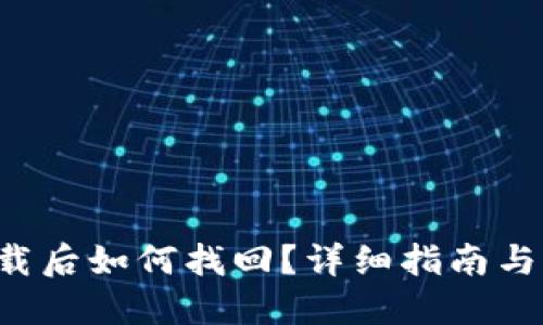 冷钱包卸载后如何找回？详细指南与绝佳窍门！