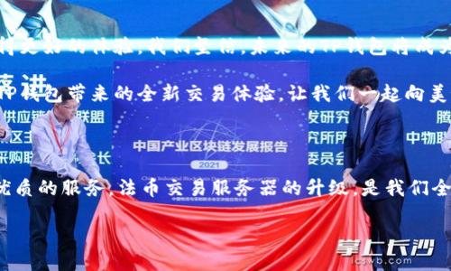   TP钱包法币交易服务器升级中，敬请期待！ / 
 guanjianci TP钱包, 法币交易, 服务器升级 /guanjianci 

引言：法币交易的新时代即将来临！

在这个数字化快速发展的时代，传统金融与数字货币的界限正逐渐模糊，而TP钱包作为行业内的佼佼者，始终在追求卓越的道路上不断前行。近日，TP钱包宣布其法币交易服务器正在进行升级，这无疑是一个令人振奋的消息！想象一下，更快速、更安全的交易体验即将到来，真的让人倍感期待。

升级的意义：不仅仅是技术的提升

这次升级不仅仅是技术层面的提升，更是TP钱包对用户长期以来的支持与信任的回馈。随着法币交易的日益普及，我们的用户不仅希望能以更快的速度完成交易，更渴望一种安全、便捷的服务体验！

从某种意义上说，TP钱包的法币交易服务器升级，是为了让每一个人在数字资产的世界中，都能像一位掌控自如的金融舵手，无论是普通用户还是资深投资者，皆能感受那份交易时的从容与乐趣。

新特性与功能：期待已久的改进

那么，升级后我们能期待哪些新特性与功能呢？这次升级将带来全新的用户界面，使得法币交易的操作更加直观、易用。想象一下，过去需要复杂操作的环节现在都变得那么简单，用户只需轻轻一点，就能够完成交易，真是让人心情愉悦！

此外，为了满足越来越多用户的需求，TP钱包还新增加了多种法币的支持。无论是人民币、美元还是其他主流货币，都能通过TP钱包轻松交易。这使得跨国交易变得更加顺畅，用户体验更上一层楼。

安全性：走在行业前沿

在数字货币的世界里，安全性永远是用户最关心的问题。TP钱包深知这点，因此此次升级还将加强数据加密和隐私保护措施，以最大限度地保障用户的资产安全。多么令人安心的举措！用户在进行法币交易时，不必再担心信息泄露的问题，专注于交易的乐趣与收益才是最重要的。

社区的力量：我们与用户共成长

TP钱包之所以能够迅速崛起，与我们的用户社区密不可分。在日常的交流中，用户反馈给我们的不仅仅是使用体验的建议，还有他们对未来的期待与憧憬。我们非常重视这些声音，这次的升级也吸收了来自社区的宝贵意见。令我们欣慰的，是用户们的期待与信任，成为了我们不断追求进步的动力!

与用户共同成长，是TP钱包始终秉承的信念。我们不仅仅是在提供一个交易平台，更是在构建一个充满信任与支持的金融生态。

期待与祝福：迈向美好的未来

在这场法币交易的革命中，TP钱包无疑走在了前列。我们并不满足于现状，每一次的技术升级与服务改进，都是为了让用户获得更好的体验。我们坚信，未来的TP钱包将成为每一位用户的数字资产管家，助力每一个梦想的实现。

在这个快速发展的数字时代，让我们共同期待，法币交易的服务器升级所带来的诸多利好！不久的将来，您将能够亲身体验到TP钱包带来的全新交易体验。让我们一起向美好的未来进发！

总结：共同见证这场革命

今天的TP钱包，正站在变革的风口浪尖，不断突破自我，实现不断进步。无论世界怎样变化，我们都会始终如一，为用户提供更优质的服务。法币交易服务器的升级，是我们全力以赴的体现，也是我们不断追求卓越的联结。

感谢每一位用户的陪伴和支持！在此我们郑重地说一声：敬请期待，不久之后，TP钱包的法币交易将带给你们更美好的体验！