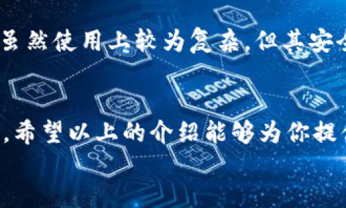   比特币登录平台推荐与使用指南 / 
 guanjianci 比特币, 登录平台, 加密货币 /guanjianci 

引言
在数字经济迅猛发展的今天，比特币作为一种开创性的加密货币，已经吸引了全球投资者的目光。比特币不仅仅是一种货币，更是一种新兴的资产类别。与比特币相关的登录平台层出不穷，那么，在众多平台中，如何选择一个适合自己的比特币登录平台呢？接下来，我们将深入探讨比特币登录平台的推荐与使用指南，让你在投资时更加得心应手！

比特币登录平台的种类
首先，我们来了解一下比特币登录平台的基本分类。比特币登录平台大体可以分为以下几类：
ul
    listrong交易所平台：/strong这是最常见的比特币登录平台，用户可以通过这些平台直接进行比特币的买卖交易，例如币安（Binance）、火币（Huobi）等。/li
    listrong钱包平台：/strong这类平台主要用于存储比特币和其他加密货币，相对比较安全，常见的钱包平台有Coinbase、Blockchain.info等。/li
    listrong借贷平台：/strong用户可以在这些平台上借贷比特币，通常可以获得一定的利息收益，如Nexo、BlockFi等。/li
/ul

热门比特币交易平台介绍
下面，我们将对几个热门的比特币交易平台进行详细介绍，帮助你找到合适的平台。

h4币安（Binance）/h4
币安是全球最大的数字货币交易所之一，成立于2017年，总部位于马耳他。币安以其丰富的交易对和高流动性而闻名。用户不仅可以在币安上方便地买卖比特币，还可以参与各种DeFi项目和进行合约交易。
币安支持多种支付方式，包括信用卡、银行转账等，非常方便！其用户界面友好，适合新手使用。而对于更专业的用户，币安提供了高级的交易工具和API接口，多么令人振奋！

h4火币（Huobi）/h4
火币是另一家备受欢迎的交易平台注册于2013年，火币在全球多个国家和地区设立了分支。火币以其严格的安全措施和强大的技术支持而著称，得到了用户的广泛信赖。
火币提供丰富的币种交易选择，用户可以在火币上进行现货交易、合约交易等多种操作，是投资者进行数字货币交易的理想选择。

h4Coinbase/h4
如果你是比特币的新手，Coinbase可能是你最好的选择！Coinbase以其的用户界面受到了广大用户的欢迎。尤其是在美国地区，Coinbase的市场占有率极高，被誉为“数字货币的PayPal”。
Coinbase还为用户提供了多种安全保障措施，包括双重身份验证和冷钱包储存，确保用户的资产安全。此外，Coinbase提供多种教育资源，帮助用户更好地理解加密货币和交易过程。

选择比特币登录平台的注意事项
在选择比特币登录平台时，我们需要考虑多个方面，以确保我们的投资安全和交易顺利。以下是一些重要的注意事项：

h4安全性/h4
无论你选择哪个平台，安全性都是最重要的因素。确保平台采用了顶级的安全技术，如SSL加密、双重认证等。此外，了解平台的举报机制和客户支持服务也是非常必要的，以防止意外情况的发生。

h4手续费/h4
不同的平台交易手续费差异极大，这会直接影响到你的投资收益。因此，在选择平台时，务必要提前了解手续费的相关规定，选择性价比高的平台进行交易。

h4用户体验/h4
良好的用户界面和体验将极大提升你的交易效率。选择一个界面友好、操作简单的平台将会让新手用户更轻松地进行交易，省去不必要的困扰。

比特币钱包平台概览
除了交易平台之外，使用比特币钱包也是非常重要的。比特币钱包可以帮助你安全存储、管理自己的比特币资产，以下是一些知名的钱包平台：

h4Blockchain.info/h4
Blockchain.info是全球最大的比特币钱包之一，提供非常简洁易用的用户界面。用户可以轻松创建钱包，查看交易历史，发送和接收比特币。这是一个非常适合新手的入门级平台！

h4Ledger Nano S/h4
作为一种硬件钱包，Ledger Nano S以其出色的安全性著称，特别适合长期持有比特币的用户。通过离线存储的方式，Ledger能够有效抵御黑客攻击的风险。虽然使用上较为复杂，但其安全性是无可置疑的。

总结
随着比特币市场的不断发展，好平台也在不断涌现。选择合适的比特币登录平台，不仅能够帮助你顺利进行比特币交易，还能够在潜在风险中保护自己的投资。希望以上的介绍能够为你提供一些参考，助你在数字货币的海洋中顺利航行，获得丰厚的回报！
在这个充满机遇和挑战的市场中，让我们一起拥抱数字货币的未来，多么令人期待啊！