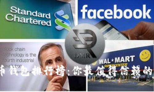 2023年虚拟货币钱包排行榜：你最值得信赖的数字资产守护者