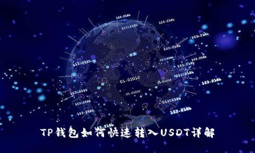 TP钱包如何快速转入USDT详解