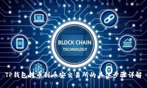 TP钱包转币到币安交易所的具体步骤详解