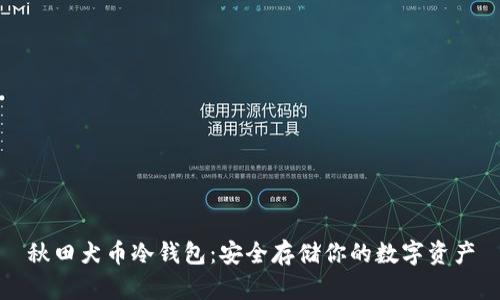 秋田犬币冷钱包：安全存储你的数字资产