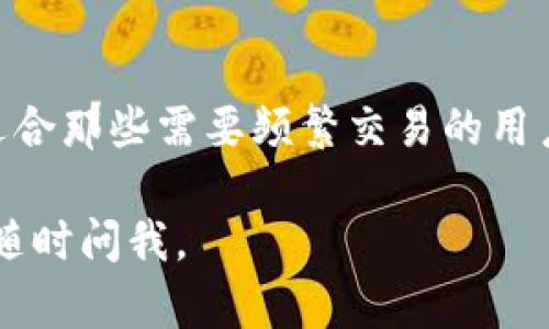 token.im 是一款相对新兴的数字货币钱包，主要用于存储和管理各种加密资产。为了明确它是否可以被视作“冷钱包”，我们需要先了解什么是冷钱包以及它的特点。

### 什么是冷钱包？

冷钱包通常是指不直接连接互联网的加密货币存储方式。它们的主要目的是提供更高的安全性，以便保护用户的数字资产免受黑客攻击和其他网络威胁。冷钱包的常见形式包括硬件钱包（如 Ledger 或 Trezor）、纸钱包，以及一些专用的离线电脑或设备。

### Token.im钱包的特性

在讨论 token.im 是不是冷钱包之前，我们可以先看看它的特性：

1. **在线访问**：token.im 是一个基于移动设备（手机应用）的钱包，这意味着它需要一个互联网连接来执行许多操作，比如查看余额、发送和接收加密资产等。因此，可以认为它是一个热钱包（hot wallet）。

2. **安全性功能**：虽然它不符合冷钱包的标准，但 token.im 仍然提供了一系列安全性功能，例如多重签名、私钥本地存储等。这些功能旨在提升用户的资金安全性。

3. **易用性**：token.im 相对简单易用，尤其适合新手用户。其用户界面友好，可以轻松管理多种数字资产。

### Token.im与冷钱包的比较

尽管 token.im 提供了一定程度的安全保护，但与冷钱包相比，热钱包仍然面临更高的风险。以下是两者的比较：

#### 安全性

- **冷钱包**：由于没有连接互联网，冷钱包在安全性上更胜一筹。即使黑客试图攻击用户的设备，他们也无法接触到存储在冷钱包中的资产。
  
- **Token.im**：作为热钱包，token.im 随时与网络相连，因此在操作过程中如果设备遭受攻击，可能会导致资产被盗。

#### 使用场景

- **冷钱包**：适合长期存储大额数字资产，用户可以选择在日常生活中不频繁使用，并将其安全存放。
  
- **Token.im**：适合频繁交易的用户，例如，投资者或交易员，他们需要及时买入或卖出加密资产。

#### 恢复和备份

- **冷钱包**：通常会提供种子短语或备份选项，用户需要自行妥善保管，以备不时之需。
  
- **Token.im**：也提供备份和恢复功能，但由于是在线钱包，用户在备份时需警惕网络安全问题。

### 小结

总的来说，token.im 不能被视为冷钱包，而是热钱包的一种。它在安全性方面有所妥协，但提供了便利与易用性，适合那些需要频繁交易的用户。不过，对于长期持有大量数字资产的用户，冷钱包无疑是更安全的选择。

希望这些信息能帮助你理解 token.im 的性质以及它与冷钱包的区别！如果你还有其他关于这个话题的问题，请随时问我。