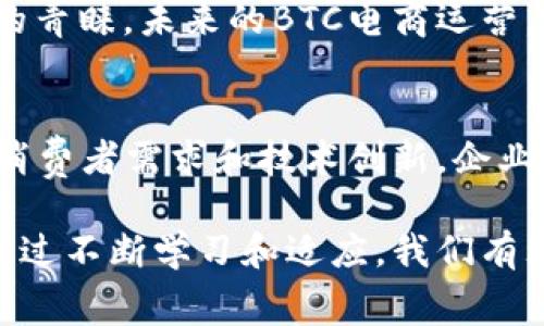 BTC电商运营是指“Business to Consumer”（企业对消费者）电商运营模式。这种模式下，企业通过在线平台直接将商品或服务销售给终端消费者。以下是对BTC电商运营的深入探讨：

BTC电商运营的基本概念
在传统的商业模式中，商品的流通过程通常涉及多个环节，从生产到批发，再到零售，最后才到达消费者手中。而BTC电商运营的出现，特别是互联网技术的发展，使得企业可以通过在线渠道直接与消费者进行交易，极大地简化了这一过程。通过电商平台，消费者可以轻松地浏览商品、下单购买，并享受到便捷的服务。

BTC电商运营的优势
BTC电商运营有着许多明显的优势，这使得越来越多的企业选择这一模式来拓展市场。首先，直接与消费者对接，可以让企业及时获取市场反馈，快速调整产品和服务，满足消费者的需求。其次，电商平台通常具备较低的运营成本，通过线上营销和社交媒体推广，使得企业能够在较低的广告投入下吸引目标客户。

更重要的是，BTC电商运营能够增强消费者的购物体验。消费者可以随时随地进行购物，不受时间和地点的限制。此外，电商平台提供的多样化支付方式，让消费者的购买决策更加灵活。最后，通过个性化推荐、VIP会员制度等手段，企业还可以有效提升消费者的忠诚度，培养持久的客户关系。

BTC电商运营面临的挑战
尽管BTC电商运营有诸多优势，但也面临着不少挑战。首先，市场竞争非常激烈，尤其是在互联网行业，竞争者层出不穷，如何在众多商家中脱颖而出是每个电商企业必须面临的问题。其次，保证产品和服务的质量也至关重要，任何一次不满意的购物体验都可能导致消费者的流失。

此外，随着消费者对网络购物的依赖增加，网络安全问题也显得尤为重要。保护用户的隐私和支付信息，成为每个电商企业不可忽视的责任。最后，掌握行业动态，灵活应对市场变化，企业需要持续投入人力和财力进行分析与研究，这对电商企业的运营能力提出了更高的要求。

如何BTC电商运营
为了在BTC电商运营中取得成功，企业需要综合运用多种策略来提升运营效率。首先，在网站设计上，必须用户体验，使得消费者在浏览商品时能够快速找到所需，提高转化率。通过清晰的分类、合理的搜索功能以及快速的加载速度，企业可以有效降低消费者的流失率。

其次，企业应注重内容营销，特别是在社交媒体上的推广。通过分享优质的内容，可以吸引潜在消费者，增强品牌的影响力。加强与消费者的互动，例如及时回复咨询、积极参与社交话题等，能够提升用户的参与感和品牌认同感。

成功案例分析
许多成功的BTC电商平台为我们提供了宝贵的经验。例如，亚马逊通过极强的用户服务和物流系统，建立了一个庞大的用户群体。通过不断用户体验，提供个性化推荐，亚马逊成功地实现了几乎无处不在的市场覆盖。

还有像阿里巴巴的天猫，专注于提供高品质的商品和服务，让消费者购买时更加放心。通过严格的供应商审核机制和优质的售后服务，天猫不仅提升了消费者的购物体验，也强化了品牌的信任度。

未来的发展趋势
随着技术的不断进步，BTC电商运营将会迎来更多的创新和变革。人工智能、区块链、物联网等新技术的应用，可能会极大地改善线上购物的体验。例如，利用人工智能提高个性化推荐的精准度，实施大数据分析库存管理等。

同时，关注可持续发展及社会责任，越来越多的消费者意识到环保和道德消费的重要性，电商企业也需要在经营策略中融入这些理念，以赢得消费者的青睐。未来的BTC电商运营，将不仅仅是交易，更是一种责任和价值的传递。

总结
BTC电商运营是现代商业环境中不可或缺的一部分，它通过直接连接消费者与企业，重新定义了购物体验。尽管面临诸多挑战，但通过用户体验、关注消费者需求和技术创新，企业依然能够从中获得丰厚的回报。未来，BTC电商运营将继续发展，帮助更多的消费者实现便捷舒适的购物体验，促进商业与社会的繁荣。多么令人振奋！

通过以上的探讨，我们可以看到BTC电商运营的重要性及其潜力。无论是企业还是消费者，了解这一运营模式都有助于更好地应对未来的市场变化。通过不断学习和适应，我们有理由相信，BTC电商的未来将更加美好！