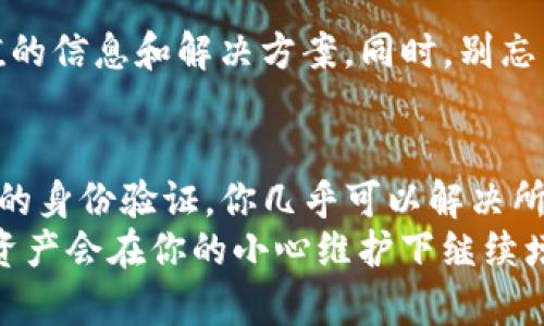 biatit为什么我的TP钱包货币显示为0？解决方案与建议/t  
guanjiancitTP钱包, 数字货币, 钱包余额/t  

引言：数字货币时代的烦恼  
在如今的数字化时代，数字货币已经越来越普及。无论是投资还是支付，许多人转向了像TP钱包这样的数字资产管理工具。然而，当你打开钱包，看到余额竟然显示为0时，心中的惊慌和不安可想而知！“这可怎么办啊？我的资产去哪了？”这时，首先要做的是保持冷静，跟随本文一起探讨可能的原因及解决方案吧！  

第一步：确认网络问题  
有时候，钱包余额显示为0并不是因为你真的没有任何资产，而是因为网络连接问题。请检查你的网络连接是否正常。你可以尝试切换Wi-Fi和移动数据，看看是否能解决问题。多么令人振奋！通常，简单的网络重连就能恢复钱包的正常显示。  

第二步：检查钱包的应用版本  
不更新的软件可能会导致余额显示异常，因此请确保你使用的是TP钱包的最新版本。前往应用商店，查看更新是否可用。如果有更新，立刻下载安装吧！更新不仅能解决许多问题，还有可能提供新的功能与体验。  

第三步：确认资产状态  
如果你的余额仍然显示为0，你需要检查你的资产是否真的被转移或消失。登录到TP钱包的官网或者使用其他工具查询你的地址状态。你可以通过区块链浏览器查看。输入你的钱包地址，立刻能获得资产的真实状态，确保一切正常。  

第四步：身份验证问题  
在某些情况下，你的资产可能由于身份验证问题而暂时被冻结。请确保你的账户通过了必要的身份验证，可能需要你提供一些个人信息或进行二次验证，以确保账户安全。如果需要，及时进行身份验证操作，以恢复访问权限。  

第五步：讨论社区与客服支持  
如果以上步骤依然没有解决你的问题，可以前往TP钱包的官方社区，查看是否有其他用户遇到类似问题。通过交流，你可能会获取到极具价值的信息和解决方案。同时，别忘了向客服寻求帮助，有时专业的技术支持能够迅速帮你解决疑难杂症！  

总结与展望  
看到“余额为0”这一提示时，虽然内心会有些紧张，但请记住：问题往往是可以解决的。通过检查网络，更新钱包版本，确认资产状态，以及必要的身份验证，你几乎可以解决所有问题！同时，与社区交流或联系客服，都能为你提供更加专业的支持。  
在这个数字货币飞速发展的时代，保持学习与适应是每一个投资者应有的态度。当遇到问题时，不要恐慌，采取积极的措施来应对，你的数字资产会在你的小心维护下继续增长！多么令人期待未来的数字货币市场，只要我们能妥善管理我们的资产，我们就能从中受益，迎接一个充满无限可能的未来！  